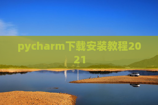 pycharm下载安装教程2021